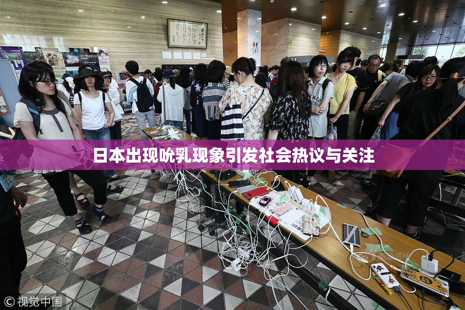 日本出现吮乳现象引发社会热议与关注