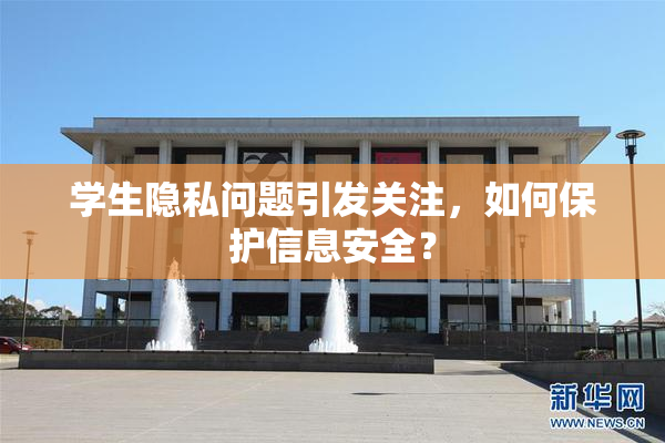 学生隐私问题引发关注，如何保护信息安全？