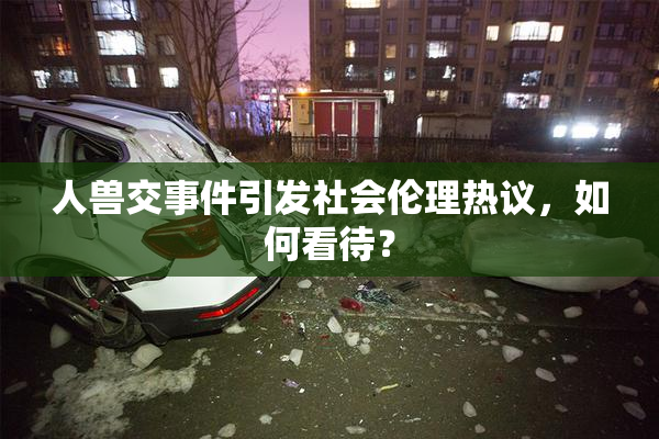 人兽交事件引发社会伦理热议，如何看待？