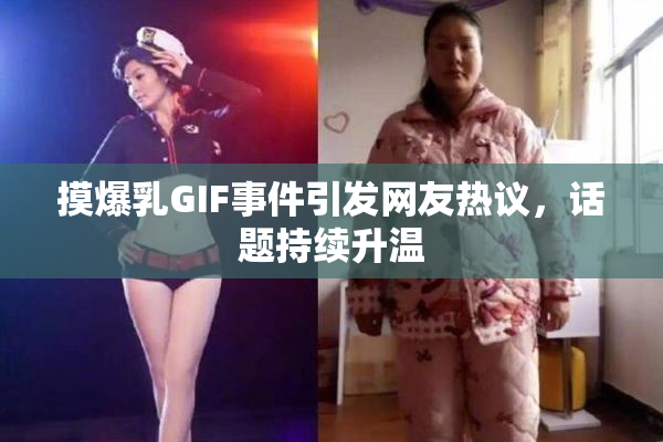 摸爆乳GIF事件引发网友热议，话题持续升温