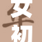 女初高中生的成长与挑战新探索