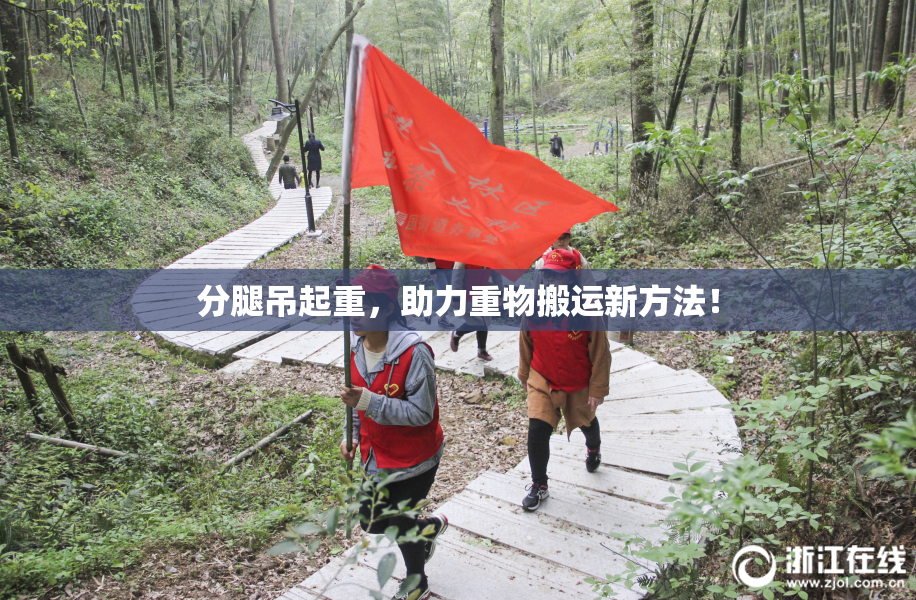 分腿吊起重，助力重物搬运新方法！