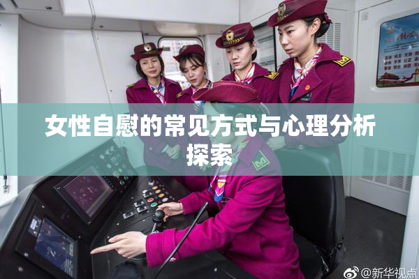 女性自慰的常见方式与心理分析探索