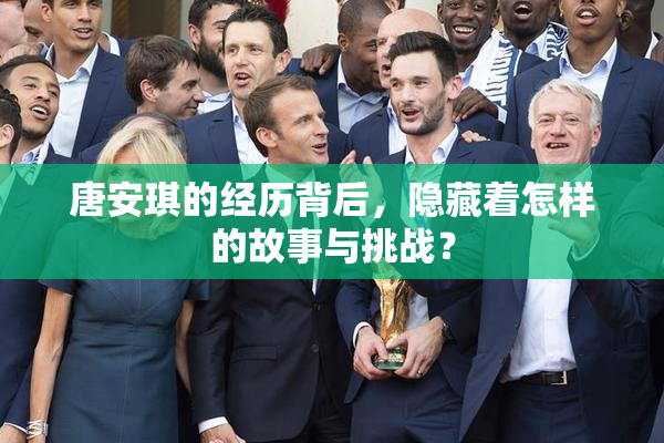 唐安琪的经历背后，隐藏着怎样的故事与挑战？