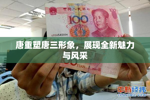 唐重塑唐三形象，展现全新魅力与风采