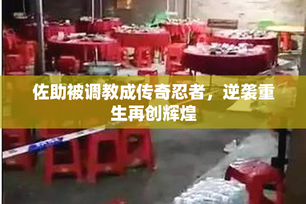 佐助被调教成传奇忍者，逆袭重生再创辉煌