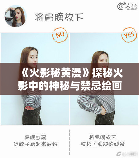 《火影秘黄漫》探秘火影中的神秘与禁忌绘画世界