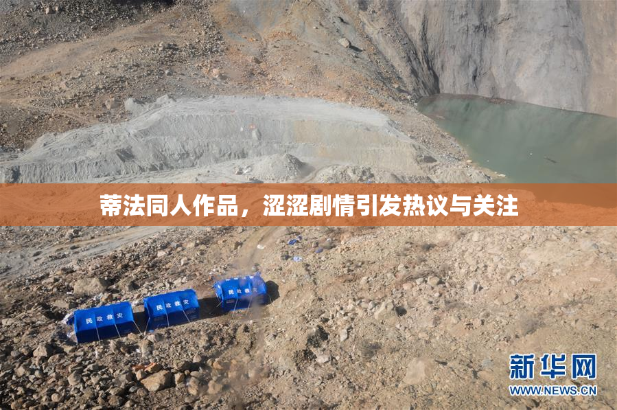 蒂法同人作品，涩涩剧情引发热议与关注