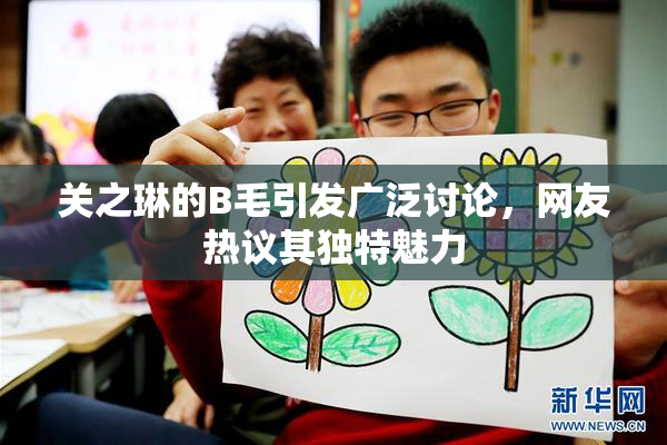 关之琳的B毛引发广泛讨论，网友热议其独特魅力