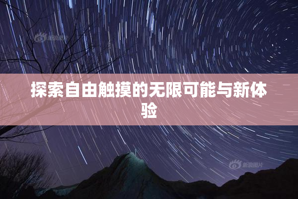 探索自由触摸的无限可能与新体验