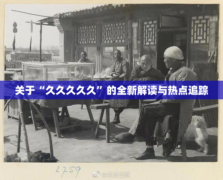 关于“久久久久久”的全新解读与热点追踪