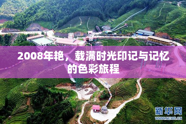 2008年艳，载满时光印记与记忆的色彩旅程