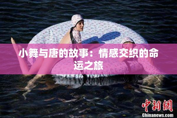 小舞与唐的故事：情感交织的命运之旅