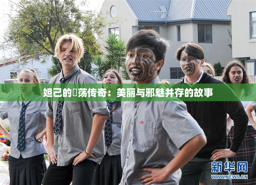 妲己的婬荡传奇：美丽与邪魅并存的故事