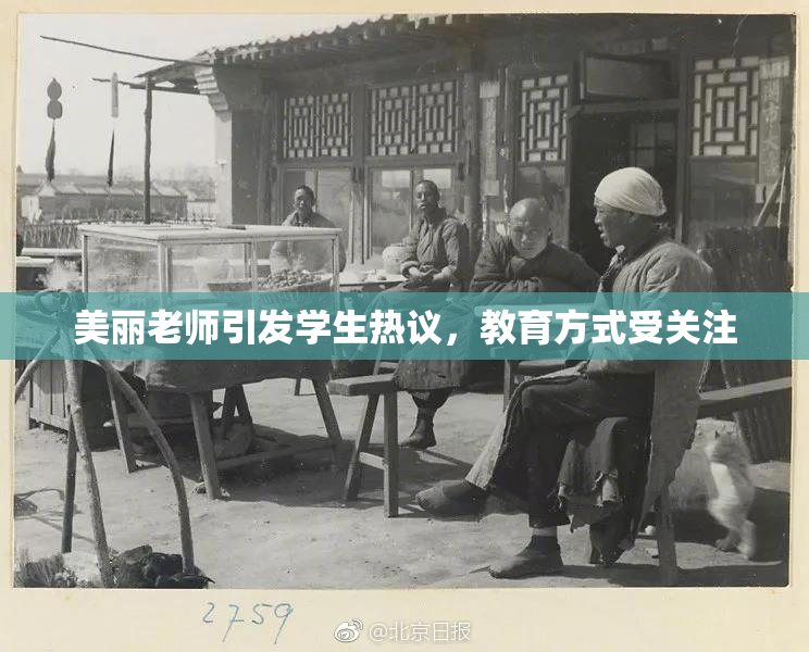 美丽老师引发学生热议，教育方式受关注