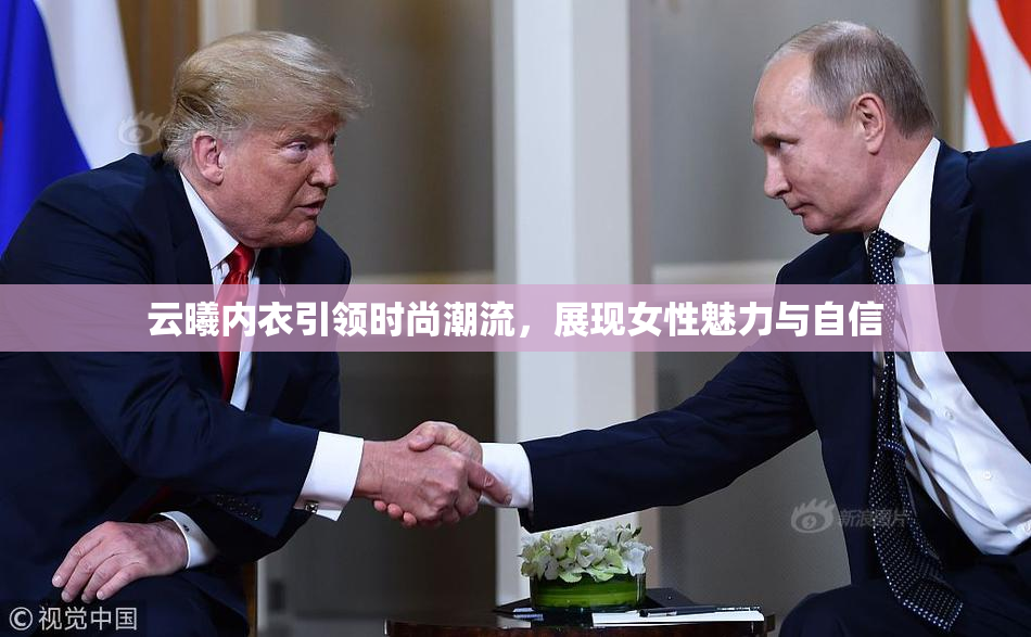 云曦内衣引领时尚潮流，展现女性魅力与自信