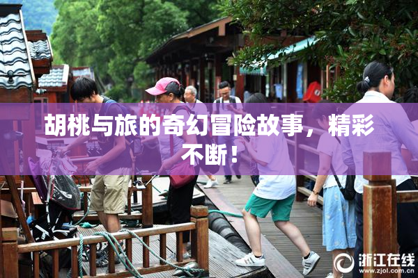 胡桃与旅的奇幻冒险故事，精彩不断！