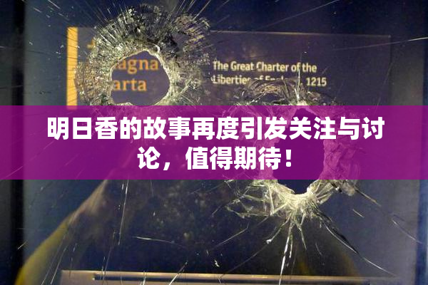 明日香的故事再度引发关注与讨论，值得期待！
