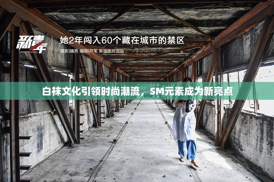 白袜文化引领时尚潮流，SM元素成为新亮点