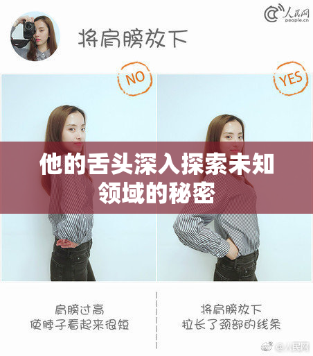 他的舌头深入探索未知领域的秘密