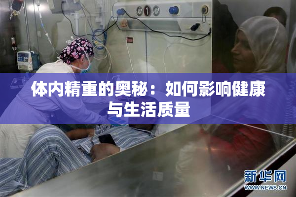 体内精重的奥秘：如何影响健康与生活质量