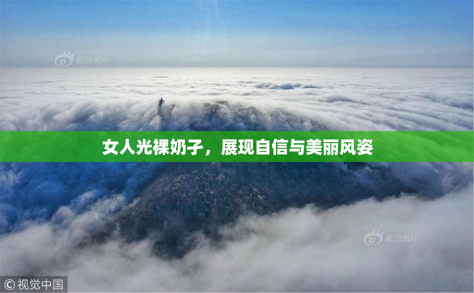 女人光裸奶孑，展现自信与美丽风姿