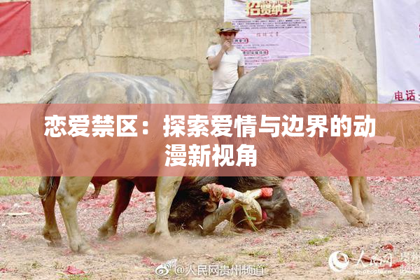 恋爱禁区：探索爱情与边界的动漫新视角