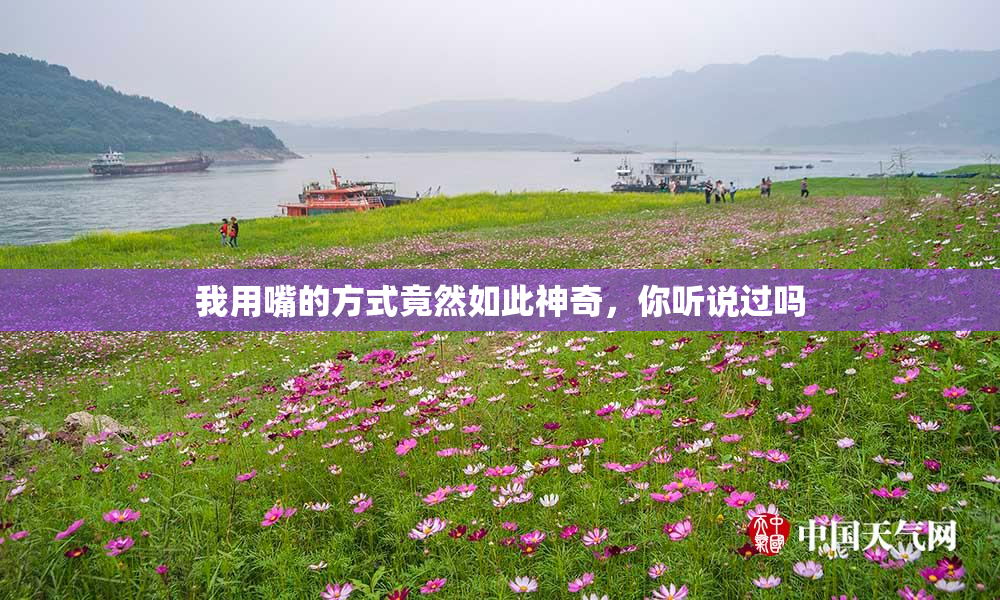 我用嘴的方式竟然如此神奇，你听说过吗