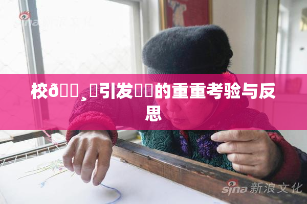 校🌸‌引发❌‌的重重考验与反思