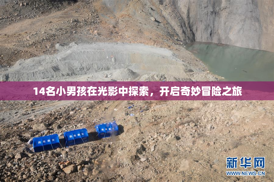14名小男孩在光影中探索，开启奇妙冒险之旅