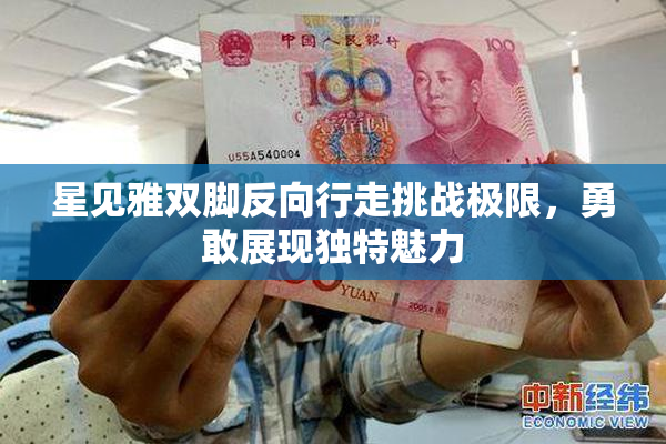 星见雅双脚反向行走挑战极限，勇敢展现独特魅力