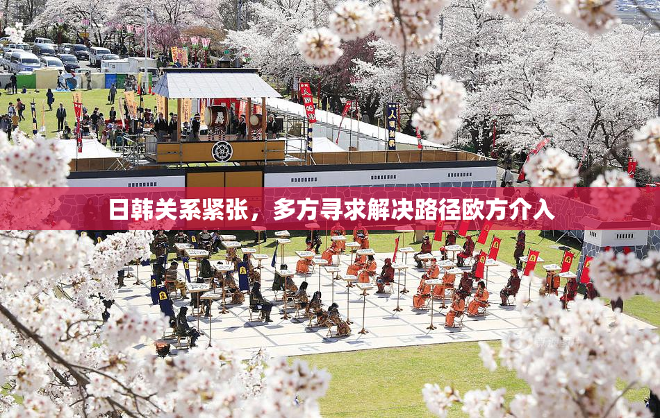 日韩关系紧张，多方寻求解决路径欧方介入
