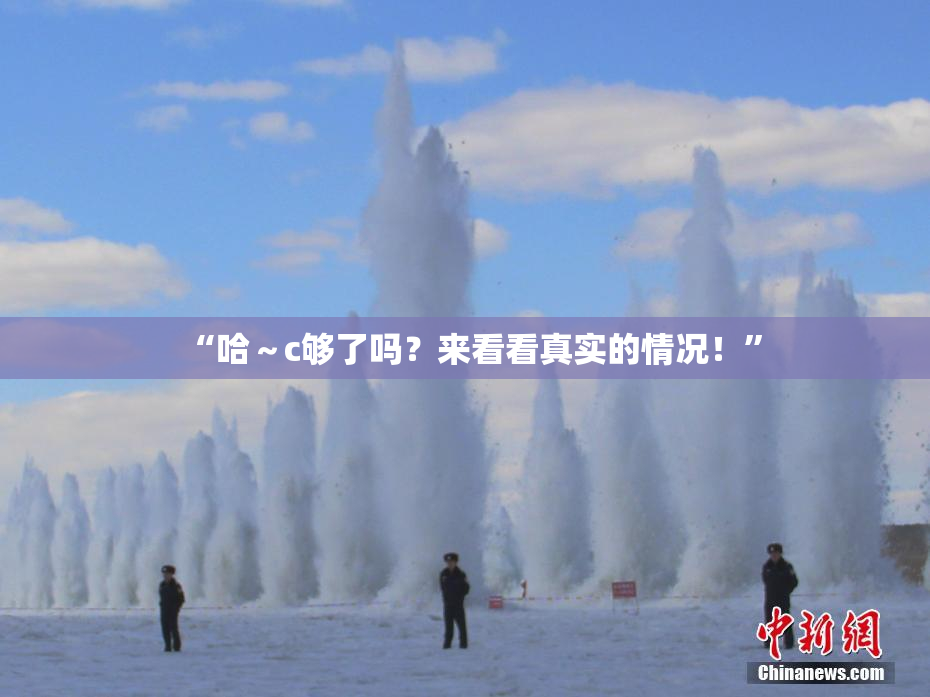 “哈～c够了吗？来看看真实的情况！”