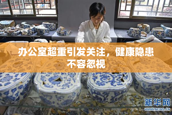 办公室超重引发关注，健康隐患不容忽视