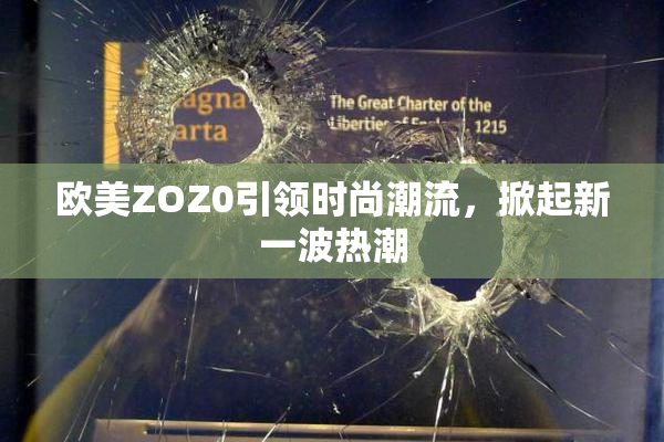 欧美ZOZ0引领时尚潮流，掀起新一波热潮