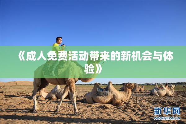 《成人免费活动带来的新机会与体验》