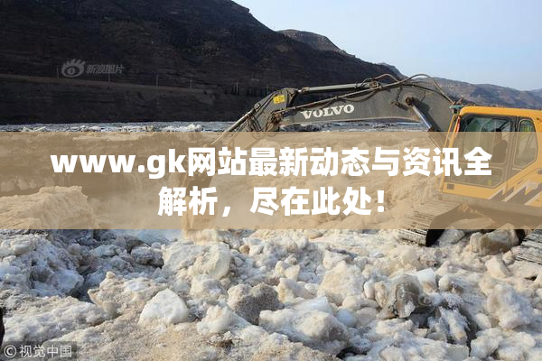 www.gk网站最新动态与资讯全解析，尽在此处！