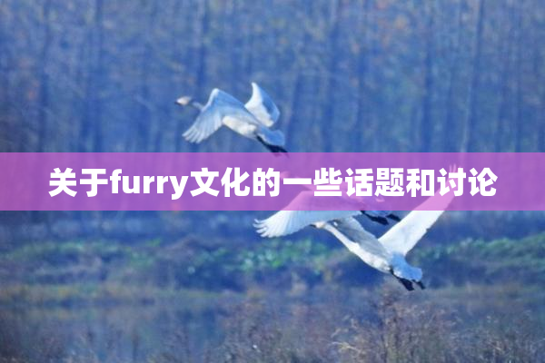 关于furry文化的一些话题和讨论
