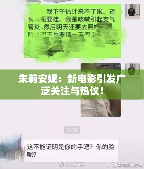 朱莉安妮：新电影引发广泛关注与热议！