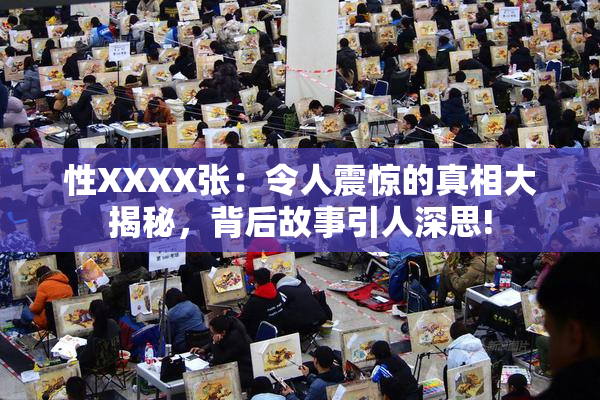性XXXX张：令人震惊的真相大揭秘，背后故事引人深思!