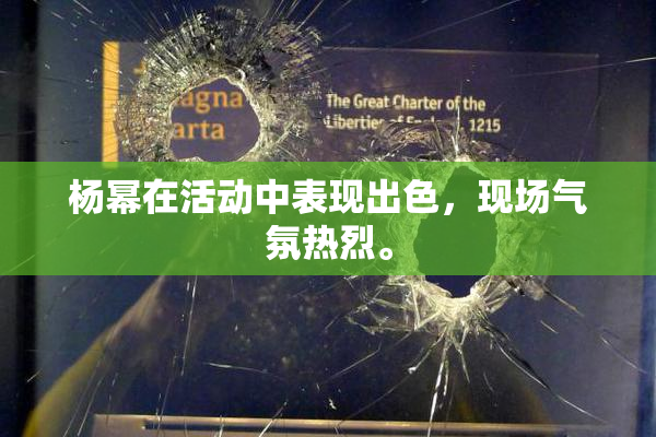 杨幂在活动中表现出色，现场气氛热烈。