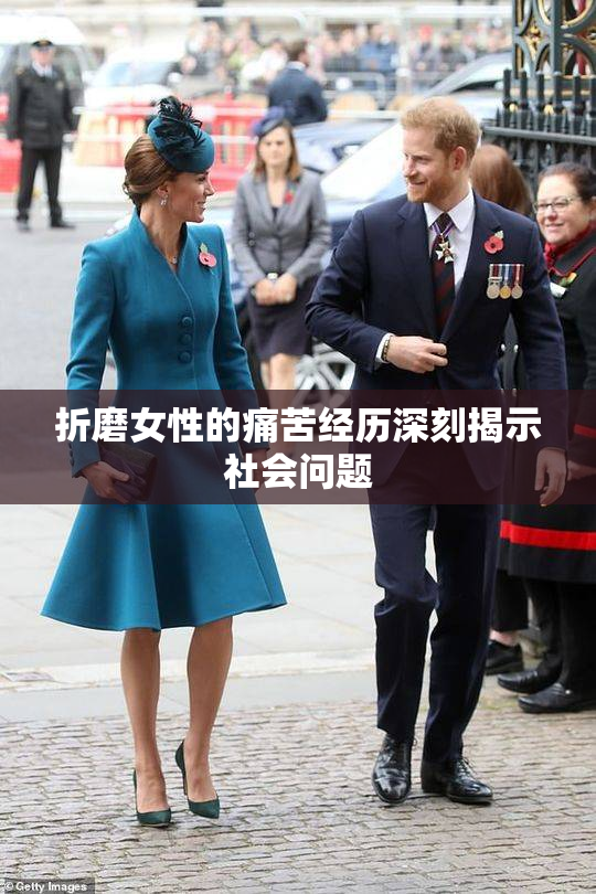 折磨女性的痛苦经历深刻揭示社会问题