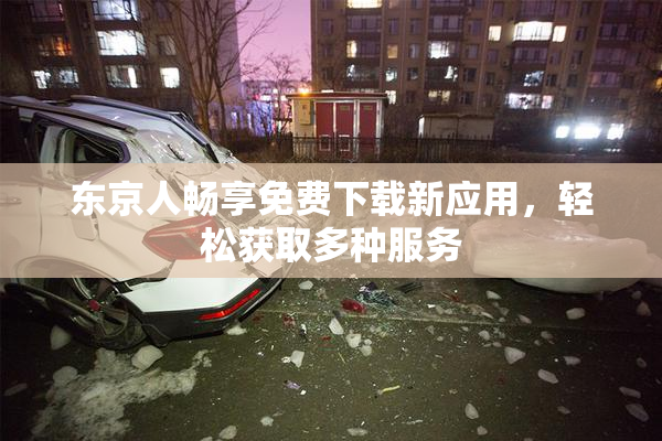东京人畅享免费下载新应用，轻松获取多种服务