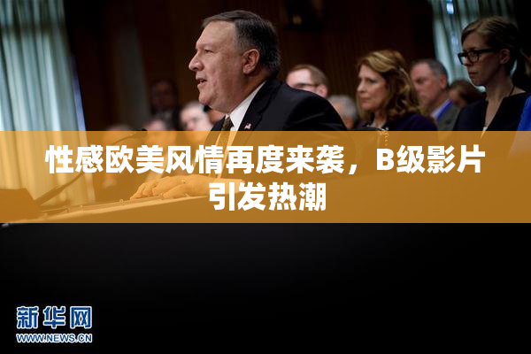 性感欧美风情再度来袭，B级影片引发热潮