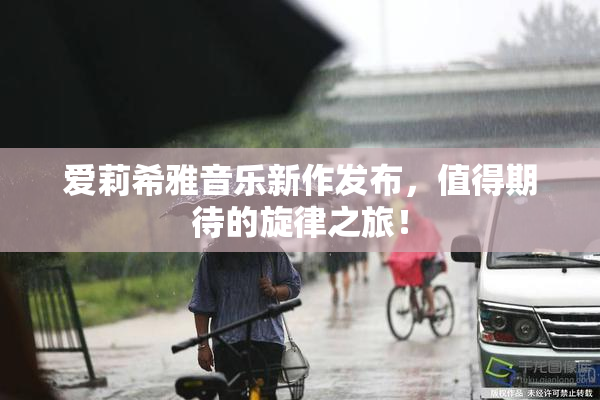 爱莉希雅音乐新作发布，值得期待的旋律之旅！