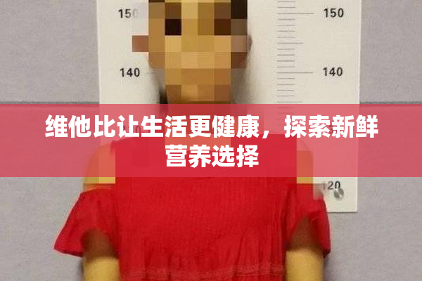 维他比让生活更健康，探索新鲜营养选择