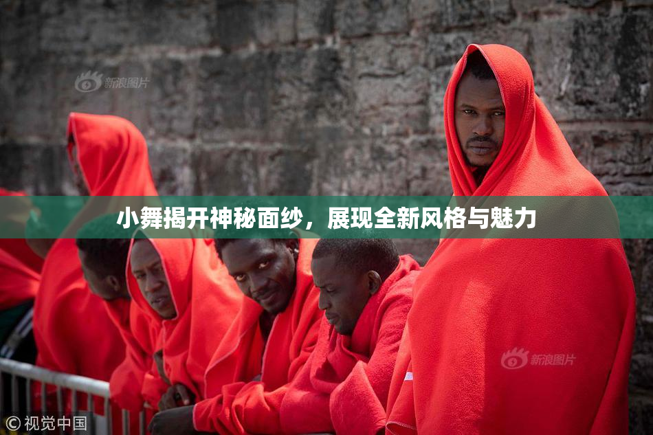 小舞揭开神秘面纱，展现全新风格与魅力