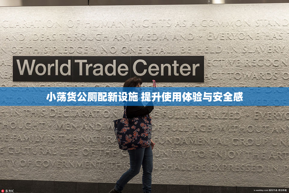小荡货公厕配新设施 提升使用体验与安全感