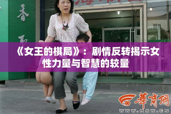 《女王的棋局》：剧情反转揭示女性力量与智慧的较量
