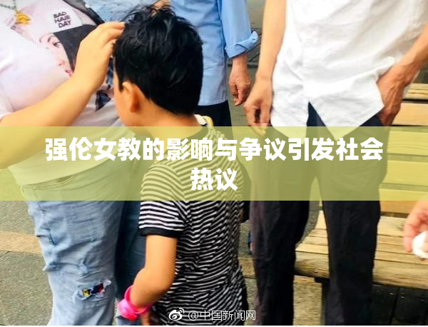 强伦女教的影响与争议引发社会热议